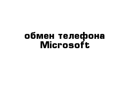 обмен телефона Microsoft